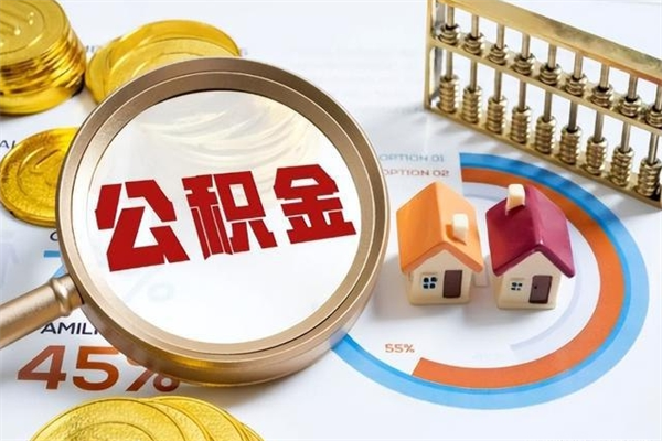 大兴安岭遇到急事能提取公积金吗（如果有急用的话住房公积金可以提前取吗）