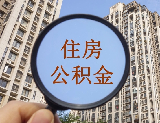 大兴安岭住房公积金为什么封存（公积金为啥是封存）